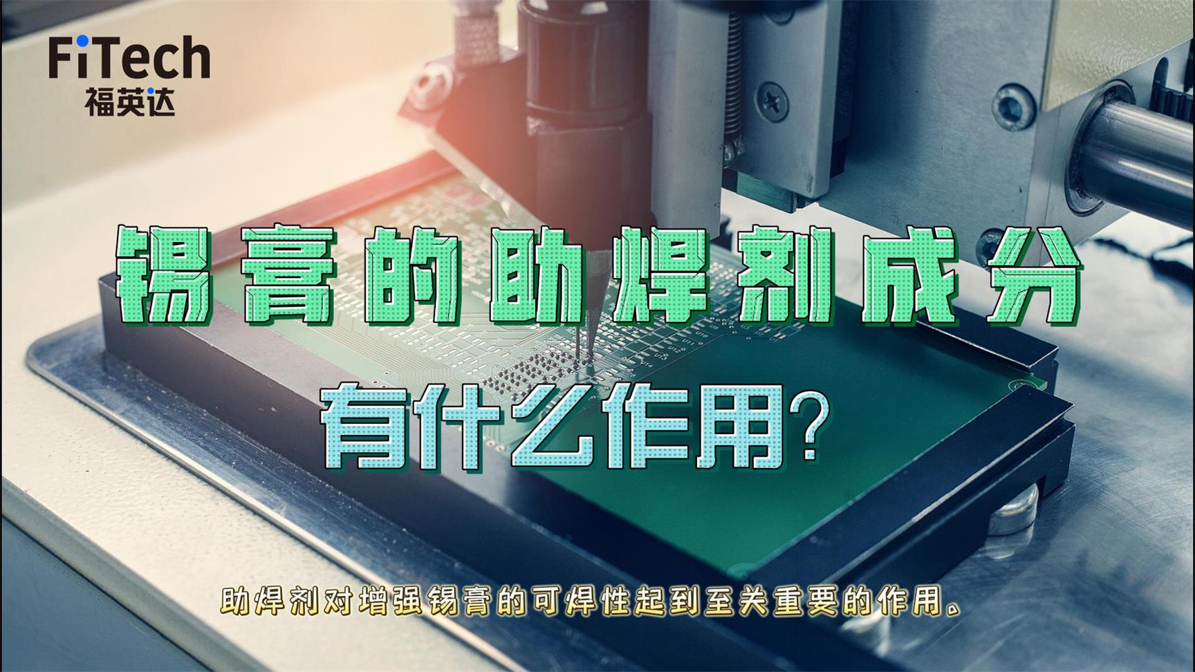 錫膏的助焊劑有什么作用？