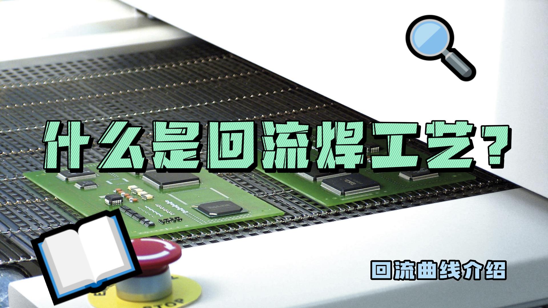 什么是回流焊工藝？什么是回流曲線(xiàn)？